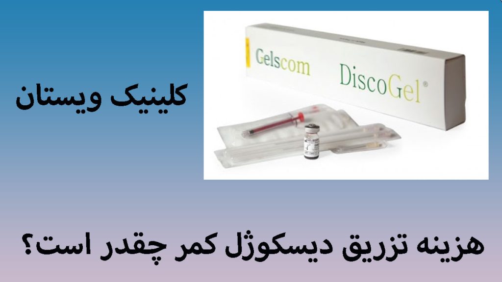 هزینه تزریق دیسکوژل یک آمپول دیسکوژل در کنار نوشته ای با عنوان هزینه تزریق دیسکوژل کمر