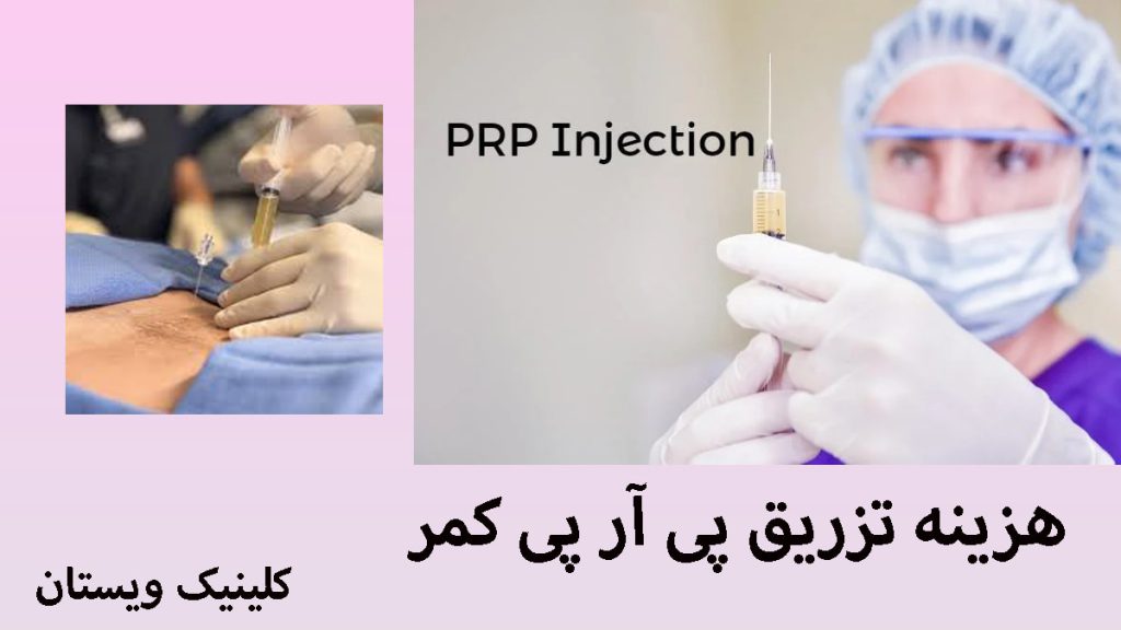 هزینه تزریق پی ار پی دو تصویر از تزریق پی ار پی توسط پزشک