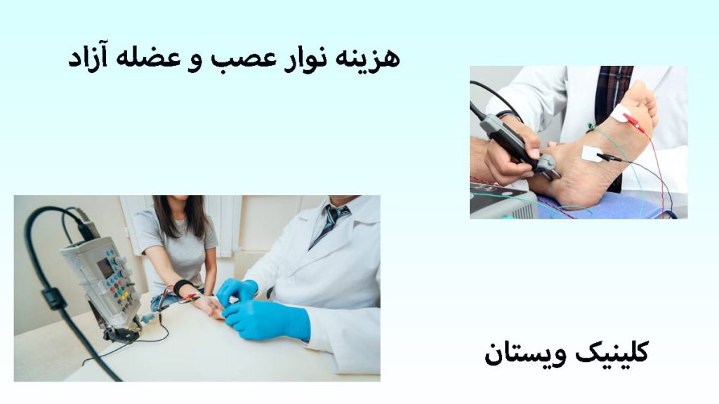 دو تصویر از انجام نوار عصب و عضله