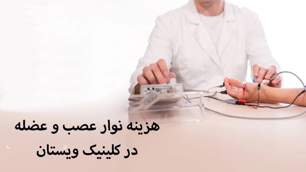 یک پزشک در حال انجام نوار عصب و عضله-نوشته با عنوان هزینه نوار عصب و عضله