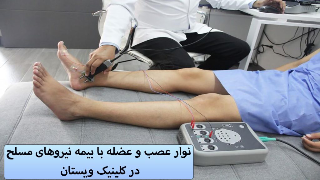 پزشک در حال انجام نوار عصب پا