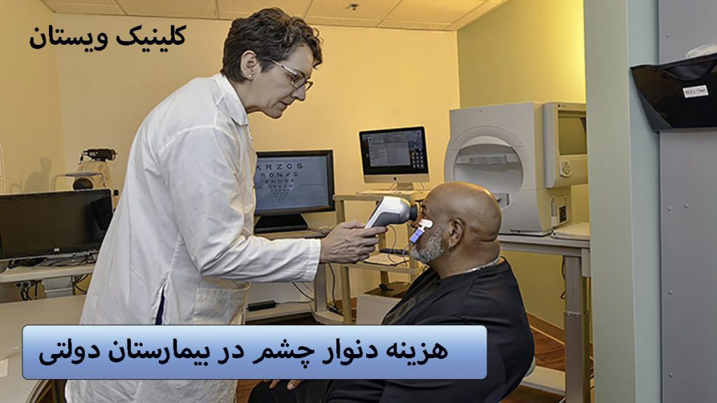 نوار چشم در بیمارستان دولتی پزشک در حال گرفتن نوار چشم