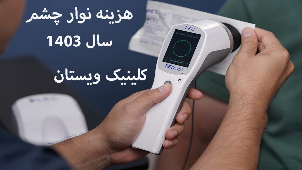 هزینه نوار چشم یک دستگاه نوار چشم در دست یک پزشک