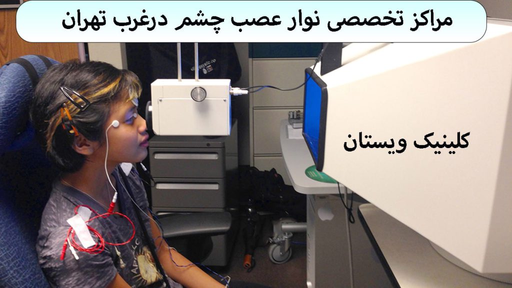 یک پسربچه در حال گرفتن نوار عصب چشم در یکی از مراکز نوار چشم