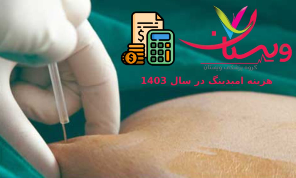 هزینه امبدینگ در تهران+هزینه هرجلسه امبدینگ