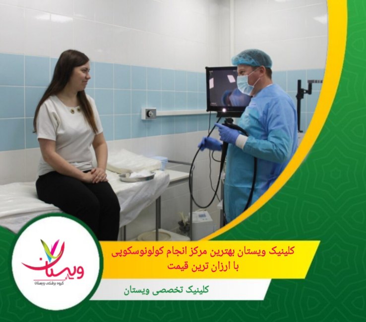 این کلینیک خدمات پس از درمان مناسبی ارائه میدهد که شامل مشاورههای لازم و پیگیریهای بعد از انجام کولونوسکوپی است. کلینیک ویستان بهترین مرکز انجام کولونوسکوپی، با ارزان ترین قیمت