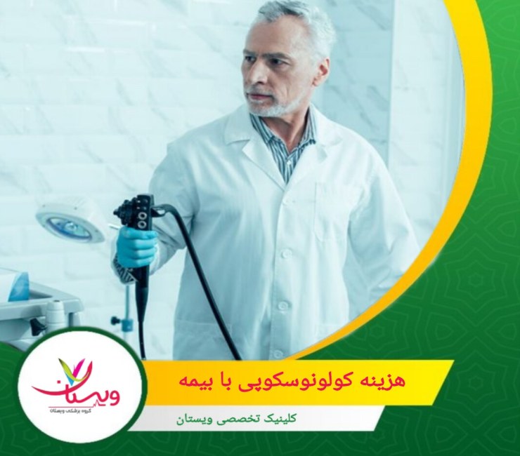 بسته به نوع بیمه، معمولاً تمام هزینه پوشش داده می شود. هزینه کولونوسکوپی با بیمه