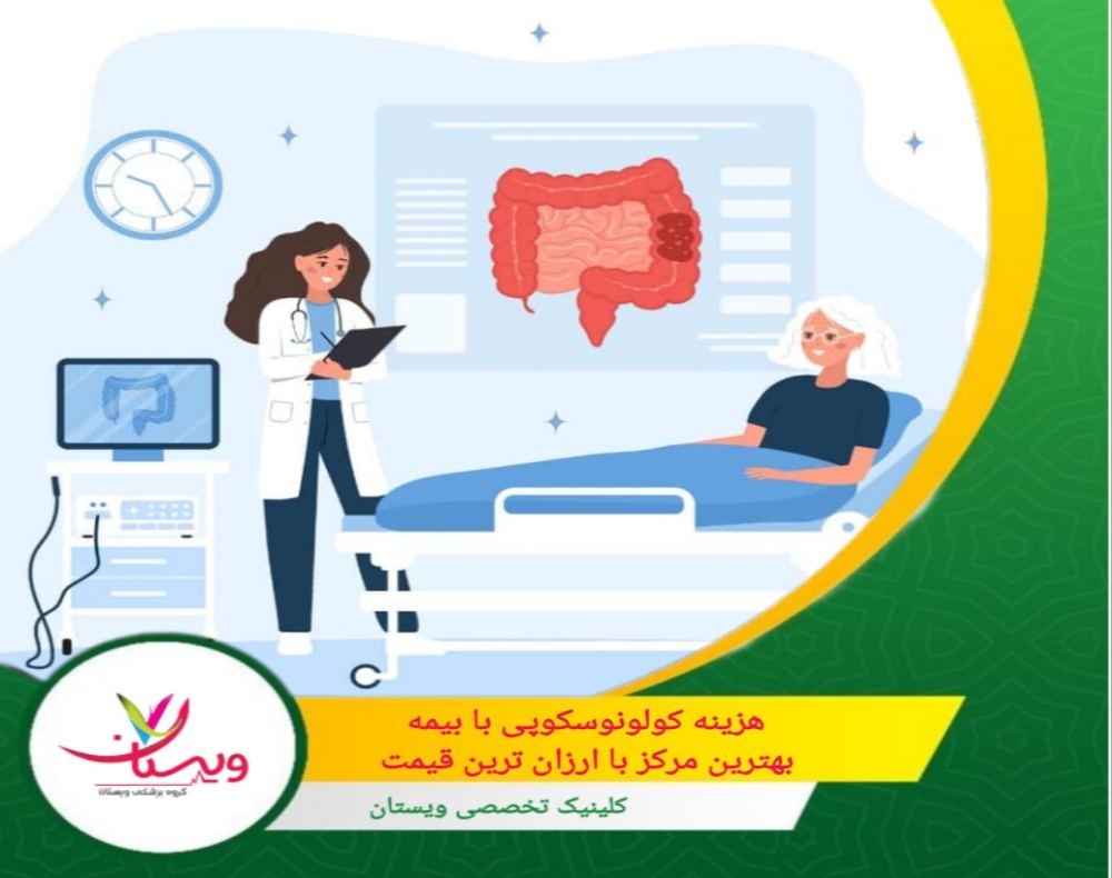 هزینه کولونوسکوپی با بیمه | بهترین مرکز با ارزان ترین قیمت