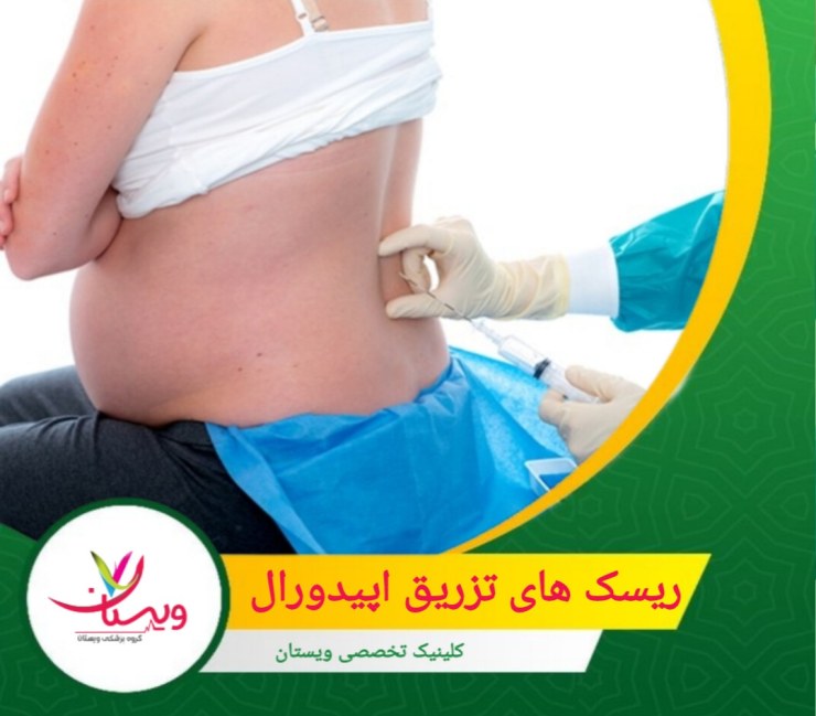 ضروری است که پزشکان با دقت و احتیاط عمل کنند تا از بروز این عوارض جلوگیری نمایند و در صورت بروز خونریزی، اقدامات لازم را به سرعت انجام دهند. ریسک های تزریق اپیدورال