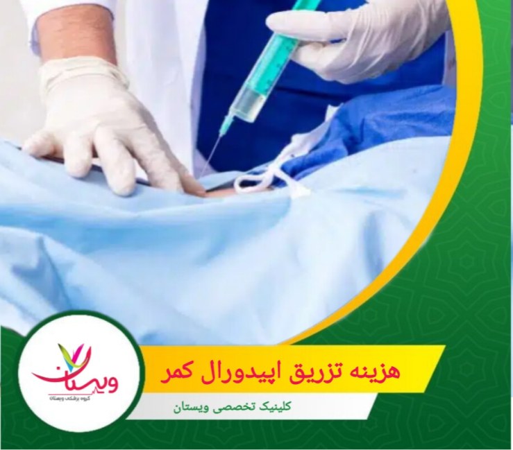 کلینیک ویستان به عنوان یکی از مراکز معتبر و تخصصی در حوزه تزریق اپیدورال کمر شناخته میشود. هزینه تزریق اپیدورال کمر