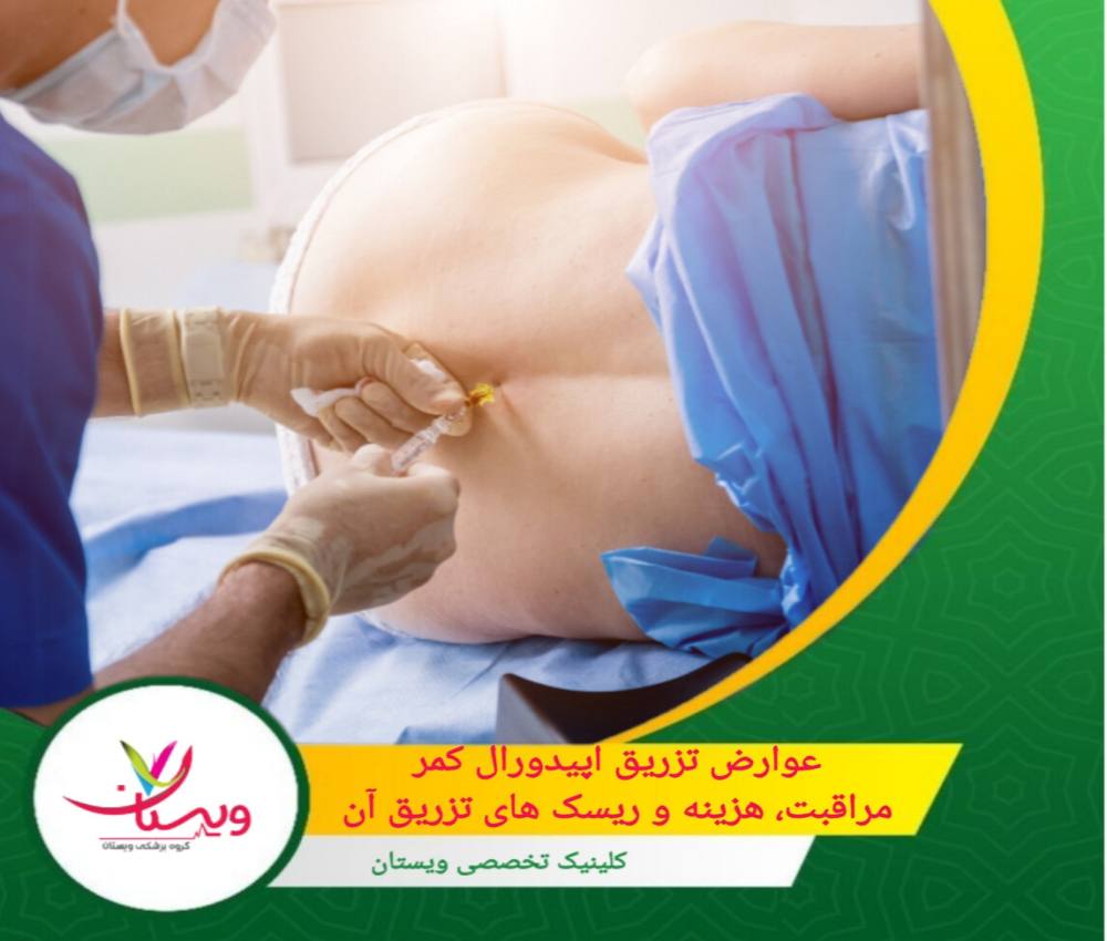 عوارض تزریق اپیدورال کمر | مراقبت، هزینه و ریسک های تزریق آن