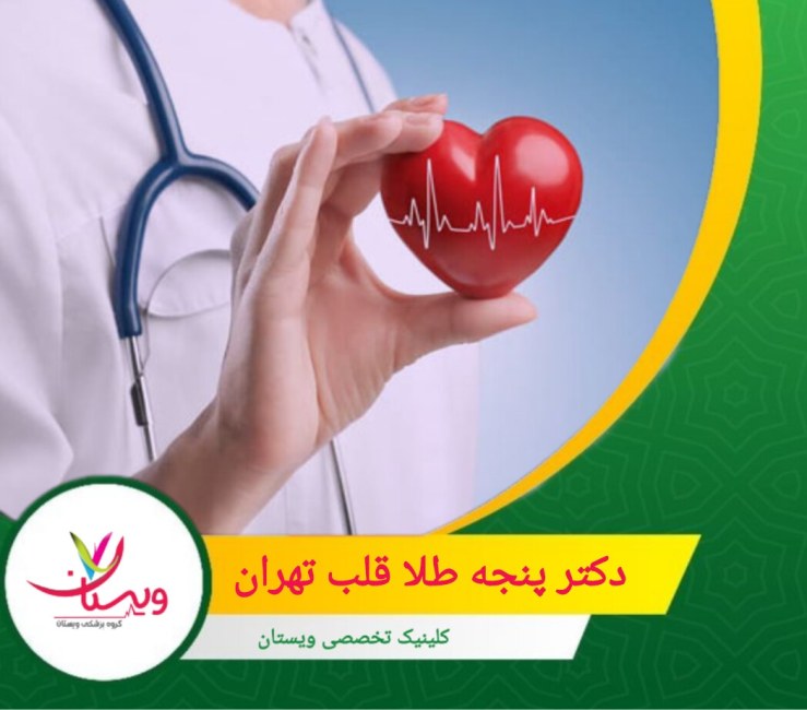 دکتر امیدزارع زاده خدمات متنوعی مانند اکوکاردیوگرافی، تست ورزش و هولتر ریتم و فشارخون را ارائه میدهد. دکتر پنجه طلا قلب تهران