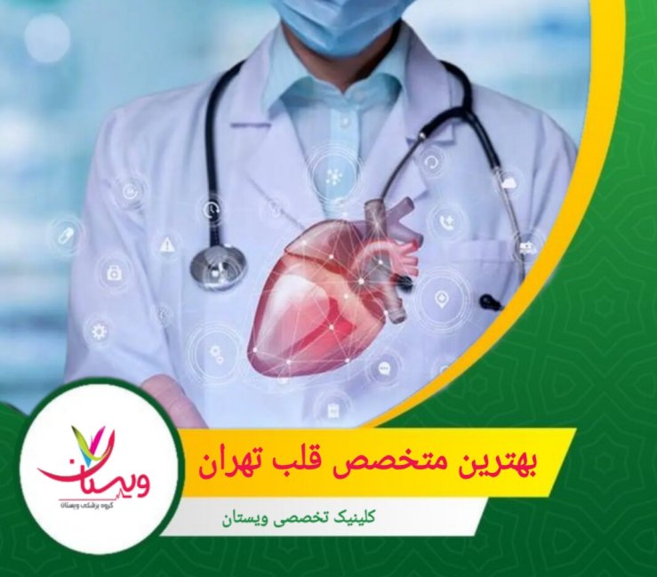 دکتر امید زارع زاده و دکتر میترا ذاکر از بهترین متخصصان قلب می باشند. بهترین متخصص قلب تهران