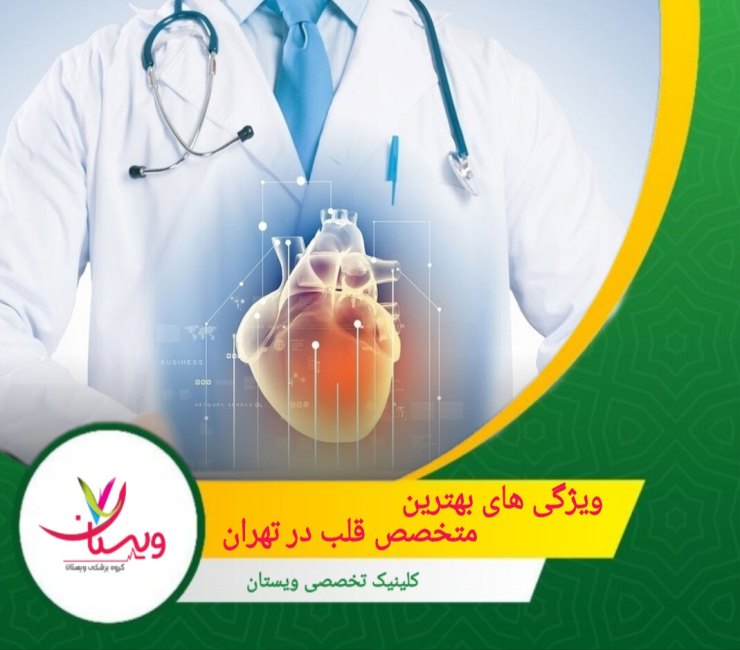 بهکارگیری تجهیزات پیشرفته در روند تشخیص و درمان، تأثیر بسزایی در بهبود کیفیت خدمات ارائه شده دارد. ویژگی های بهترین متخصص قلب در تهران