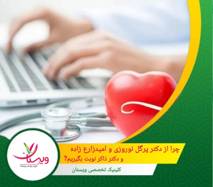 استفاده از تجهیزات پزشکی مدرن برای تشخیص و درمان بیماریهای قلبی، از نقاط قوت دکتر ذاکر محسوب میشود. چرا باید از دکتر پرگل نوروزی، دکتر امید زارع زاده و دکتر میترا ذاکر نوبت بگیریم؟