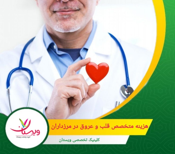 کلینیک ویستان به عنوان یکی از مراکز برجسته در زمینه قلب و عروق در تهران شناخته میشود. هزینه متخصص قلب و عروق در مرزداران