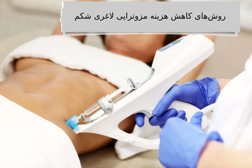 روش های کاهش هزینه مزوتراپی لاغری شکم هزینه مزوتراپی لاغری شکم