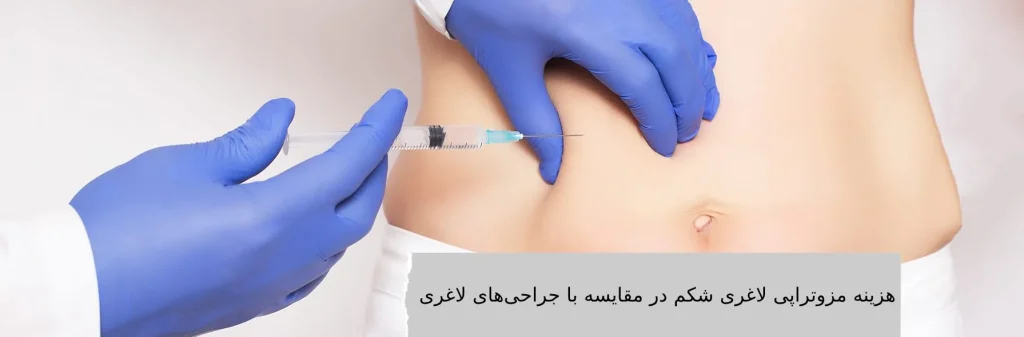 هزینه مزوتراپی لاغری شکم در مقایسه با جراحی های لاغری هزینه مزوتراپی لاغری شکم