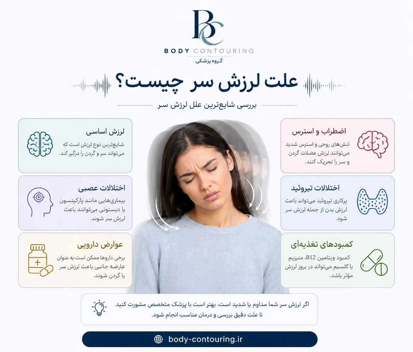 پرکاری تیروئید میتواند باعث لرزش، بهویژه در دستها، همراه با علائمی مانند تپش قلب، کاهش وزن و حساسیت به گرما شود. علت لرزش سر چیست؟