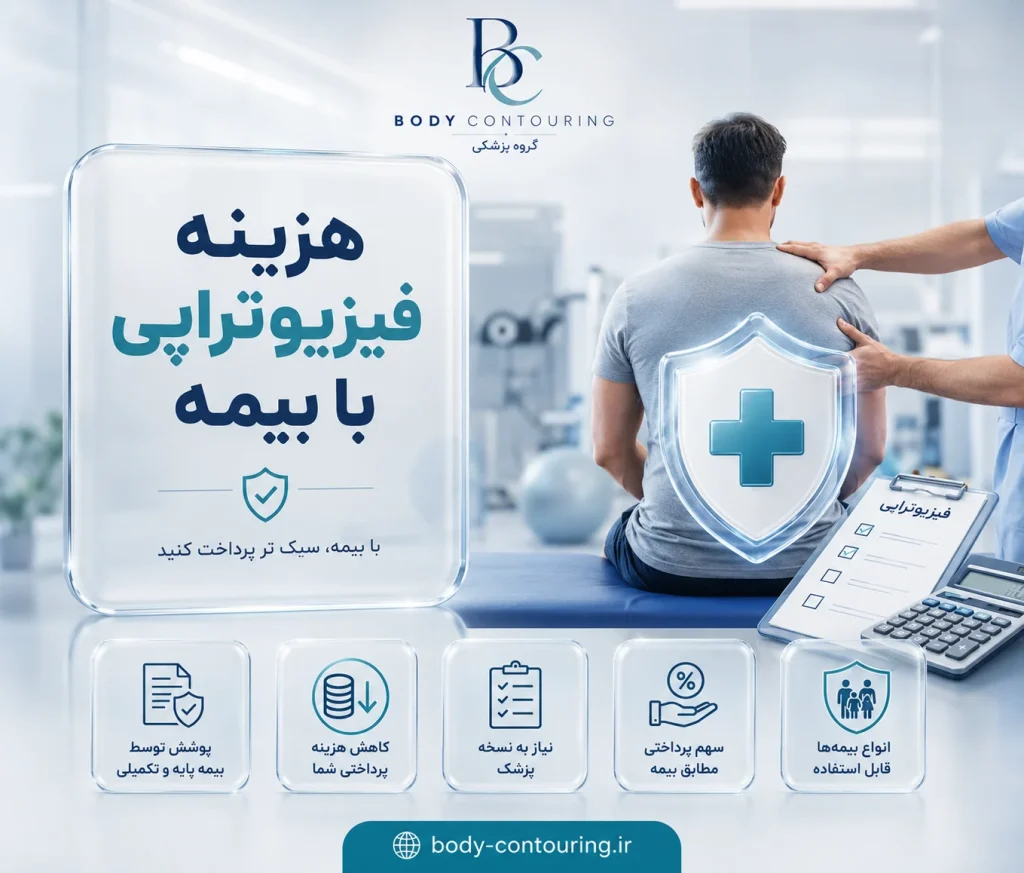 هزینه فیزیوتراپی با بیمه ۱۴۰۵؛ تعرفه و سهم بیمار
