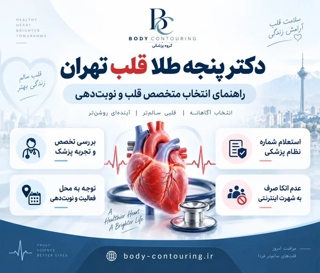دکتر پنجه طلا قلب تهران | معرفی پزشکان و نوبتدهی