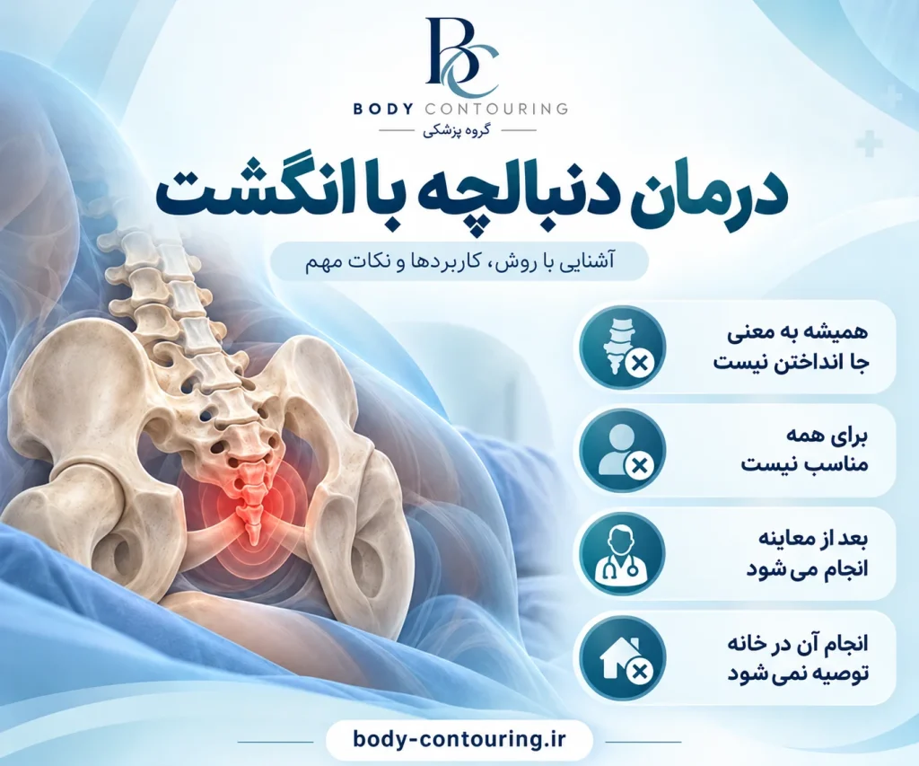 درمان دنبالچه با انگشت چیست؟ کاربرد، خطرات و مراقبت