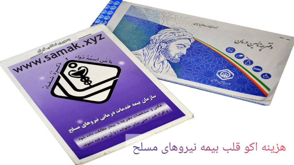 تصویری از دفترچه بیمه تامین اجتماعی و بیمه نیروهای مسلح