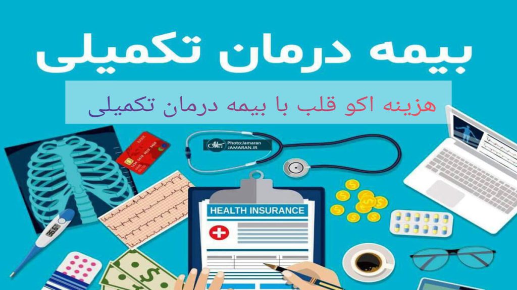 هزینه اکو قلب با بیمه تکمیلی