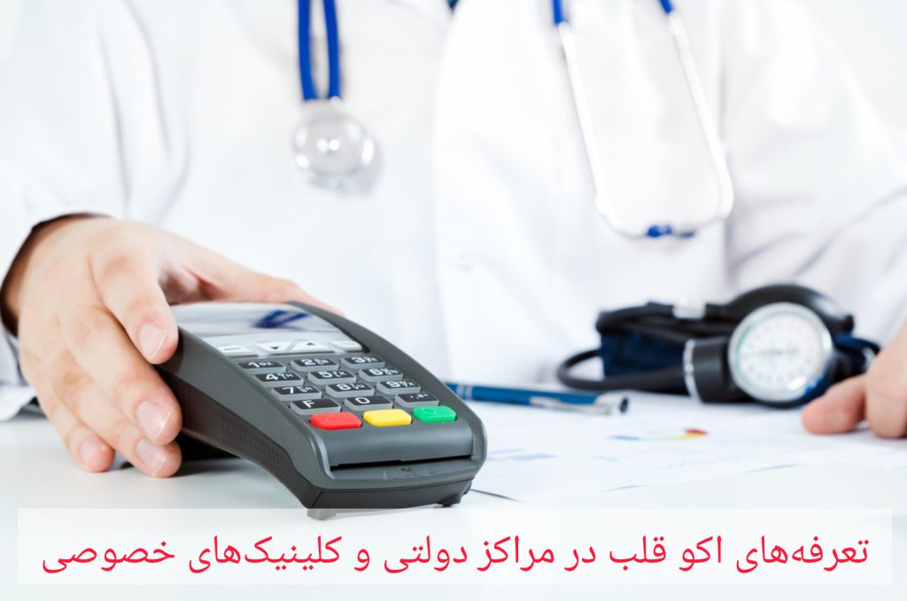 پزشک در حال دریافت هزینه اکو قلب