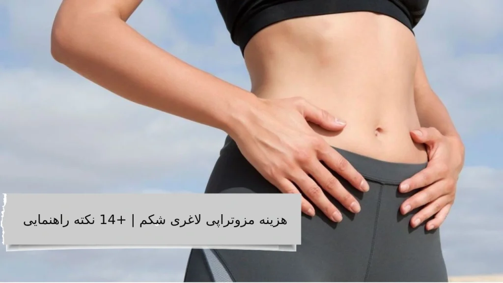 هزینه مزوتراپی لاغری شکم