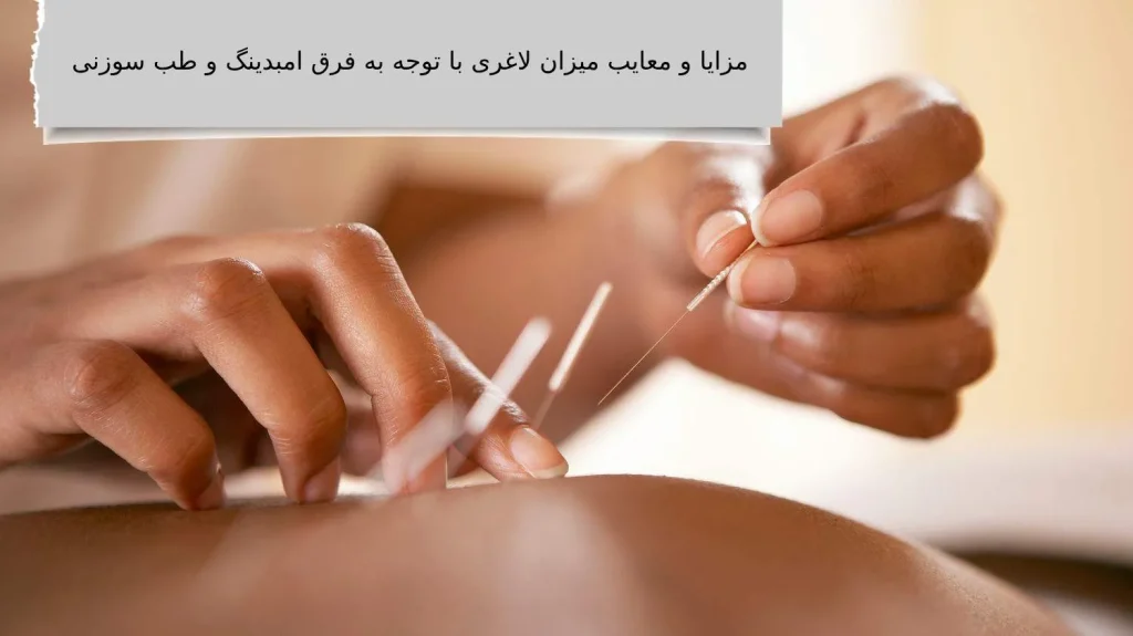 فرق امبدینگ و طب سوزنی