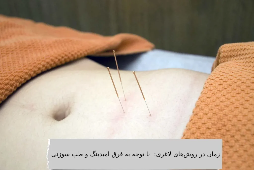 فرق امبدینگ و طب سوزنی