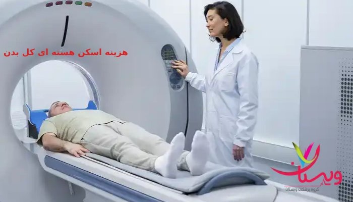 یک بیمار در حال ورود به دستگاه اسکن هسته ای کل بدن