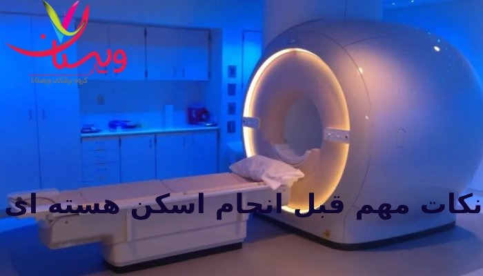 نکات مهم قبل انجام اسکن هسته ای