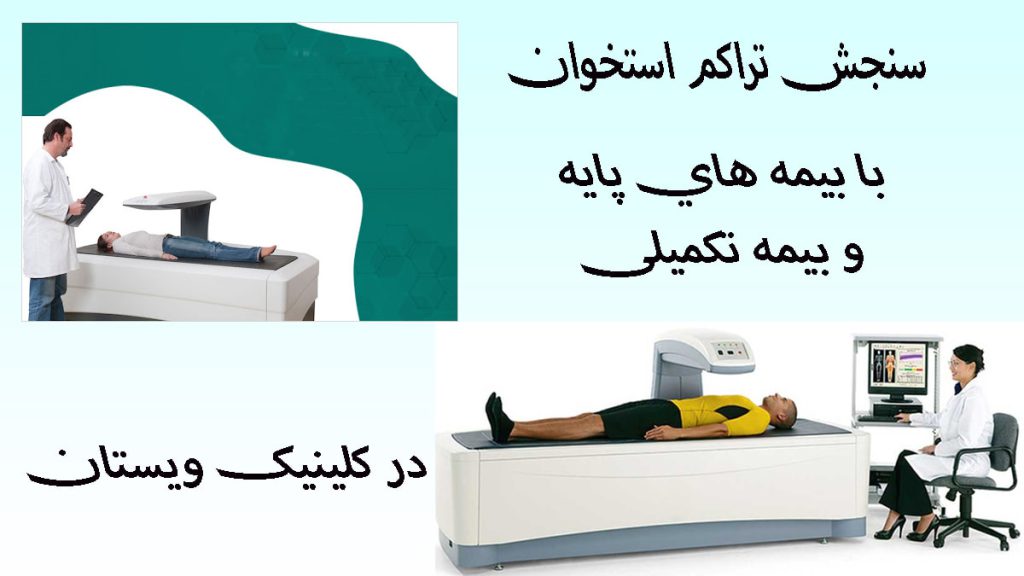 دو تصویر از سنجش تراکم استخوان بیمار توسط پزشک- هزینه سنجش تراکم استخوان