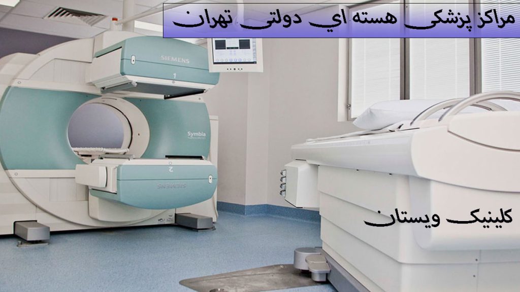 مراکز پزشکی هسته ای یک مرکز پزشکی هسته ای -دستگاه پزشکی هسته ای- نوشته با عنوان مراکز پزشکی هسته ای دولتی تهران