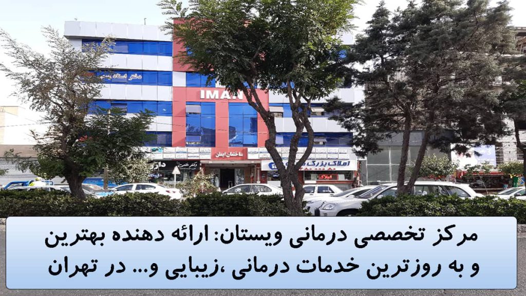 مرکز تخصصی ویستان مرکز تخصصی ویستان