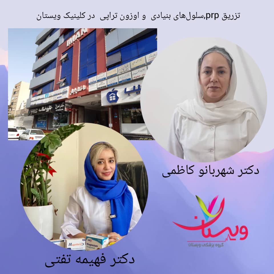 تزریق پی ار پی، سلول بنیادی و ازون تراپی کلینیک ویستان دکتر کاظمی و تفتی