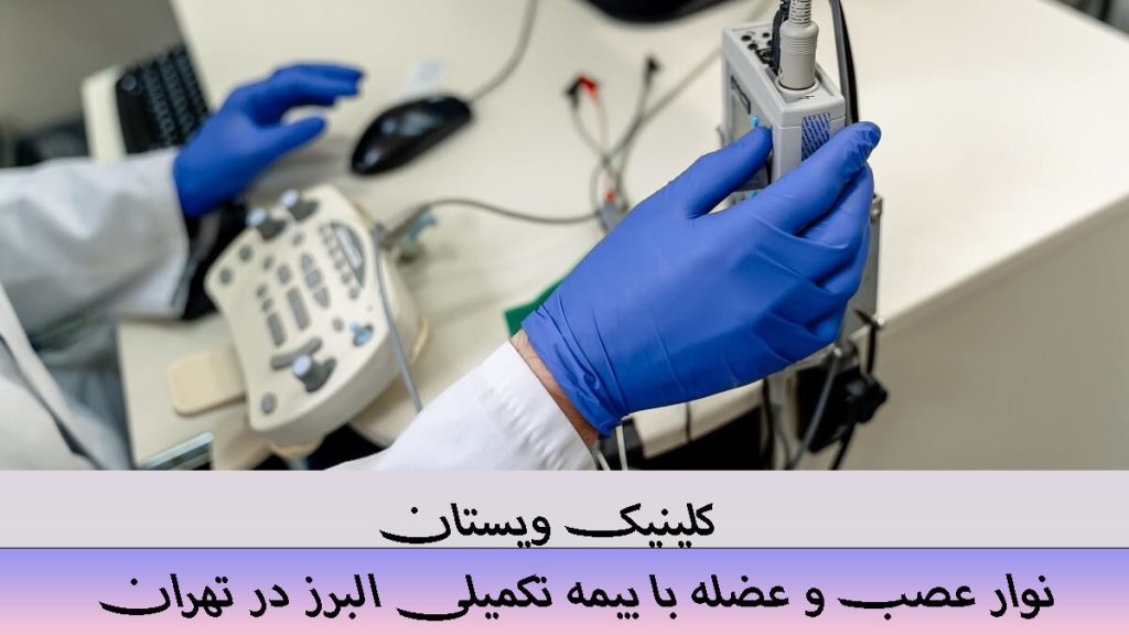 نوار عصب با بیمه البرز یک دستگاه نوار عصب و عضله در دست پزشک