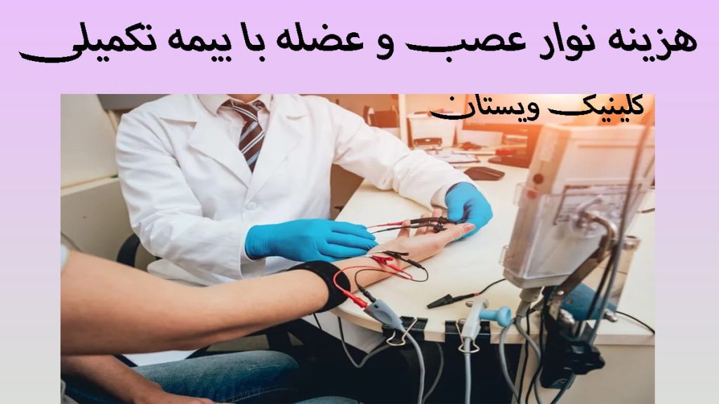 نوار عصب و عضله با بیمه تکمیلی پزشک در حال گرفتن نوار عصب دست