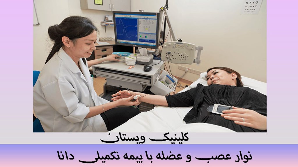 نوار عصب با بیمه دانا یک بیمار روی تخت دراز کشیده و پزشک در حال گرفتن نوار عصب دست از او