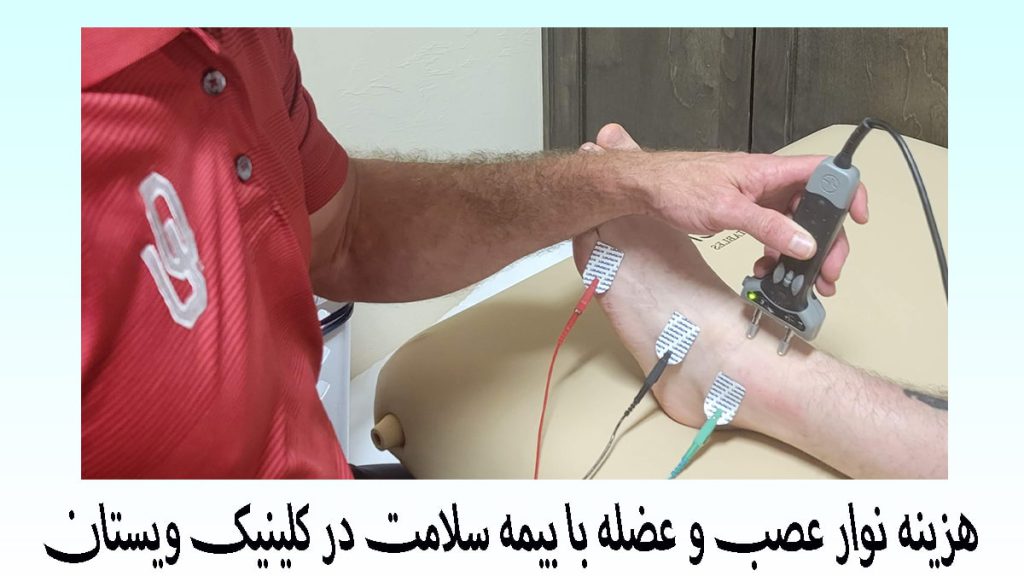 نوار عصب و عضله با بیمه سلامت یک پزشک در حال گرفتن نوار عصب پای بیمار