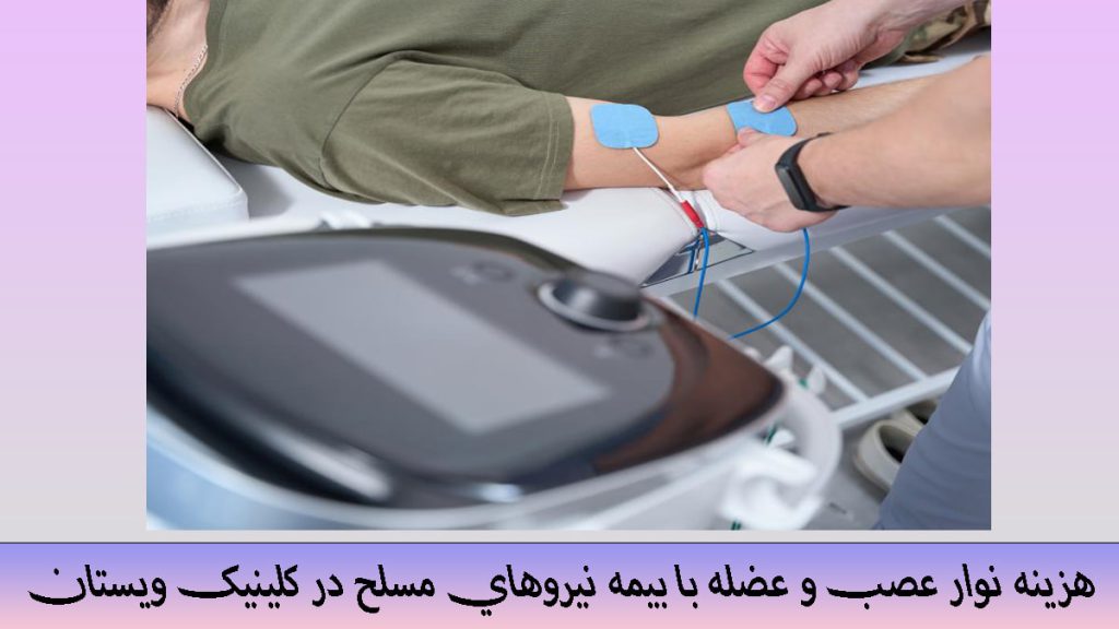 هزینه نوار عصب و عضله یک دستگاه نوار عصب در دست پزشک و رد حال گرفتن نوار عصب دست