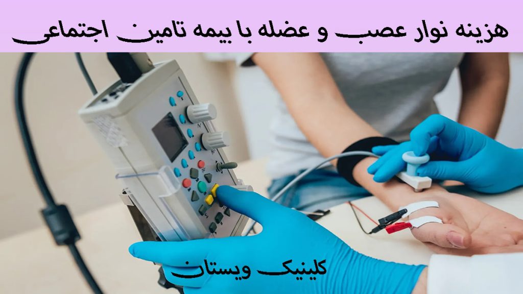 نوار عصب و عضله با بیمه یک دستگاه نوار عصب و عضله و پزشک در حال گرفتن نوار عصب دست