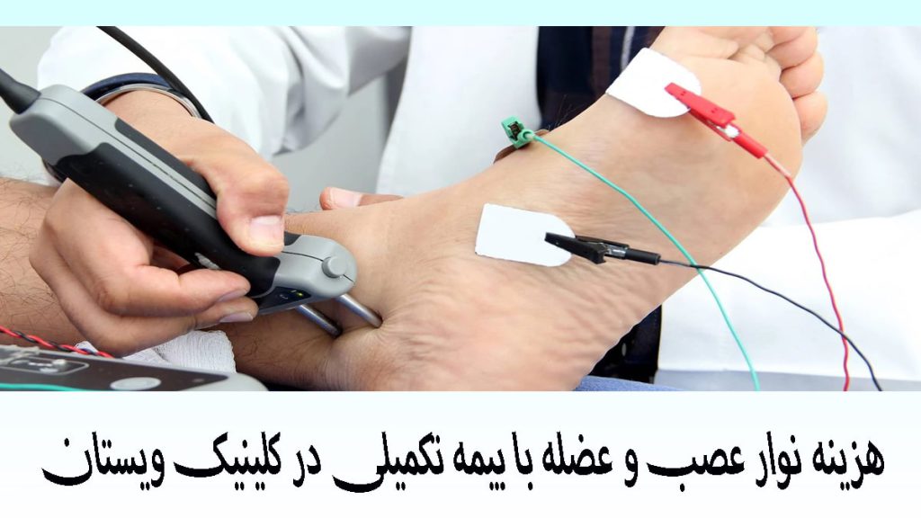 نوار عصب و عضله با بیمه تکمیلی یک پزشک در حال گرفتن نوار عصب و عضله پا از بیمار