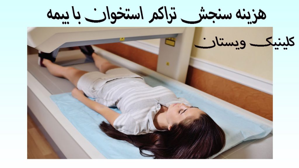 سنجش تراکم استخوان با بیمه یک شخص در داخل یک دستگاه سنجش تراکم استخوان