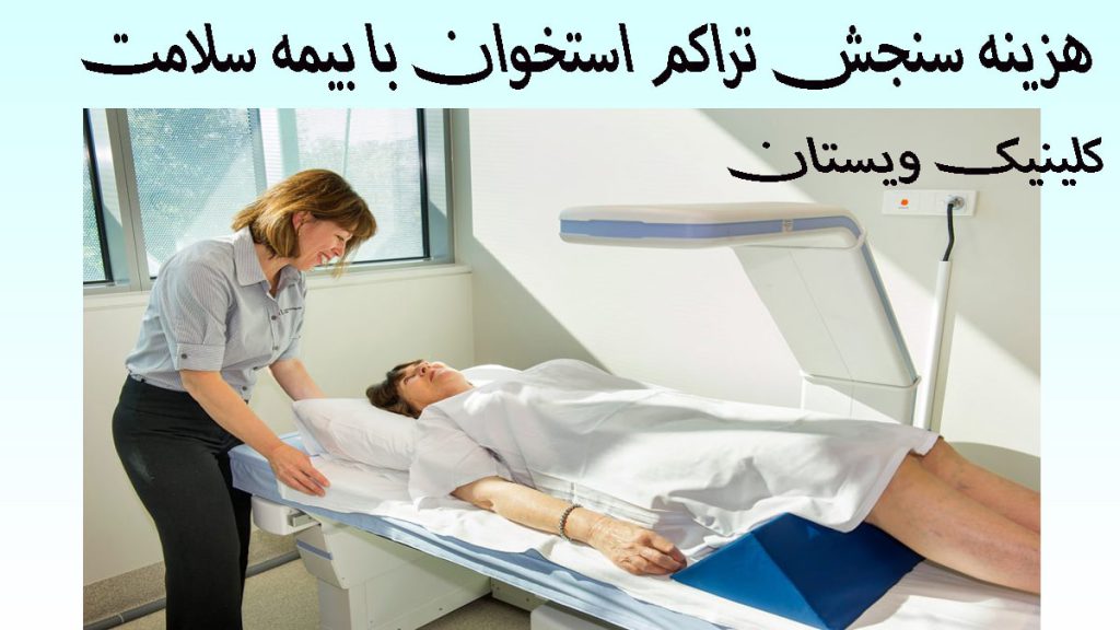 هزینه سنجش تراکم استخوان یک پزشک در کنار بیمار در حال انجام سنجش تراکم استخوان