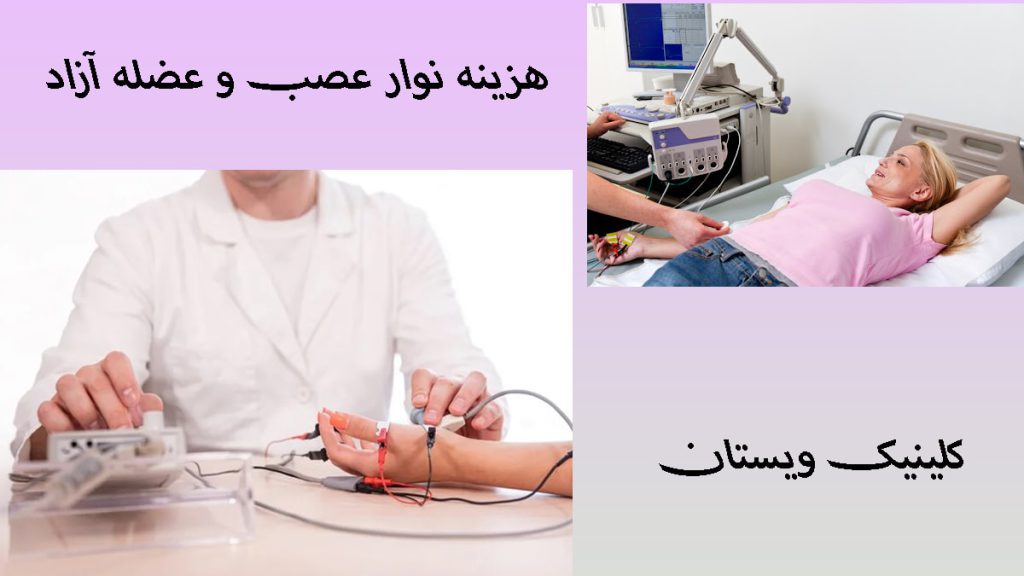 هزینه نوار عصب و عضله دو تصویر از گرفتن نوار عصب توسط پزشک از دست بیمار- نوشته با عنوان هزینه نوار عصب و عضله آزاد