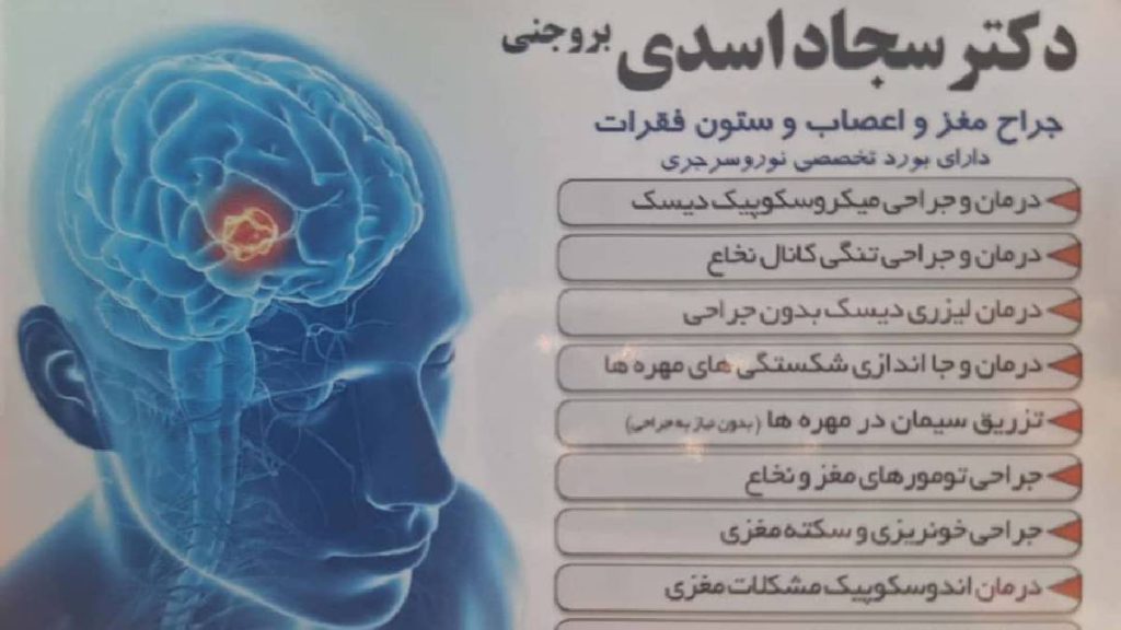 بهترین جراح مغز و اعصاب و ستون فقرات ایران بهترین جراح مغز و اعصاب و ستون فقرات ایران