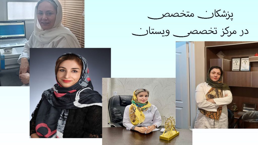 مرکز تخصصی ویستان پزشکان متخصص در مرکز تخصصی ویستان